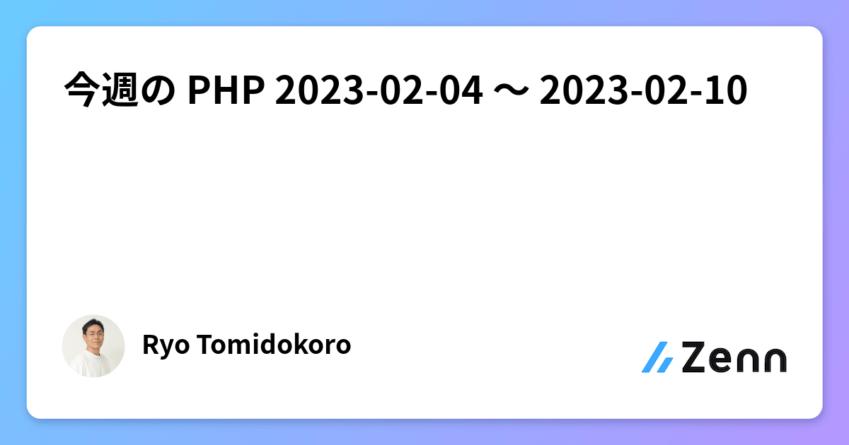 今週の PHP 2023-02-04 〜 2023-02-10